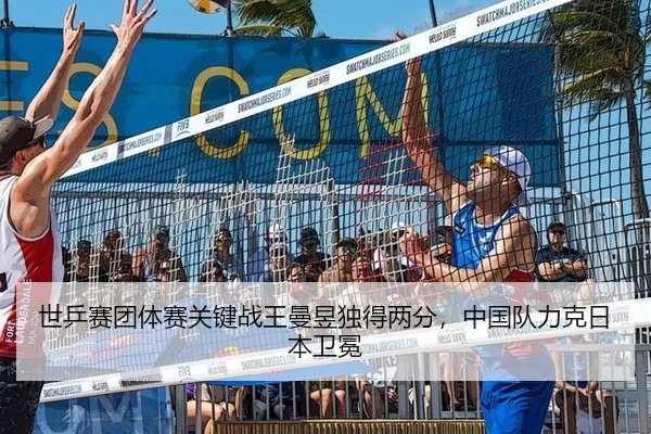 shi-ping-sai-tuan-ti-sai-guan-jian-zhan-wang-man-yu-du-de-liang-fen-zhong-guo-dui-li-ke-ri-ben-wei-mian-2-297.jpg