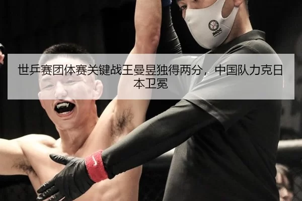 shi-ping-sai-tuan-ti-sai-guan-jian-zhan-wang-man-yu-du-de-liang-fen-zhong-guo-dui-li-ke-ri-ben-wei-mian-1-595.jpg