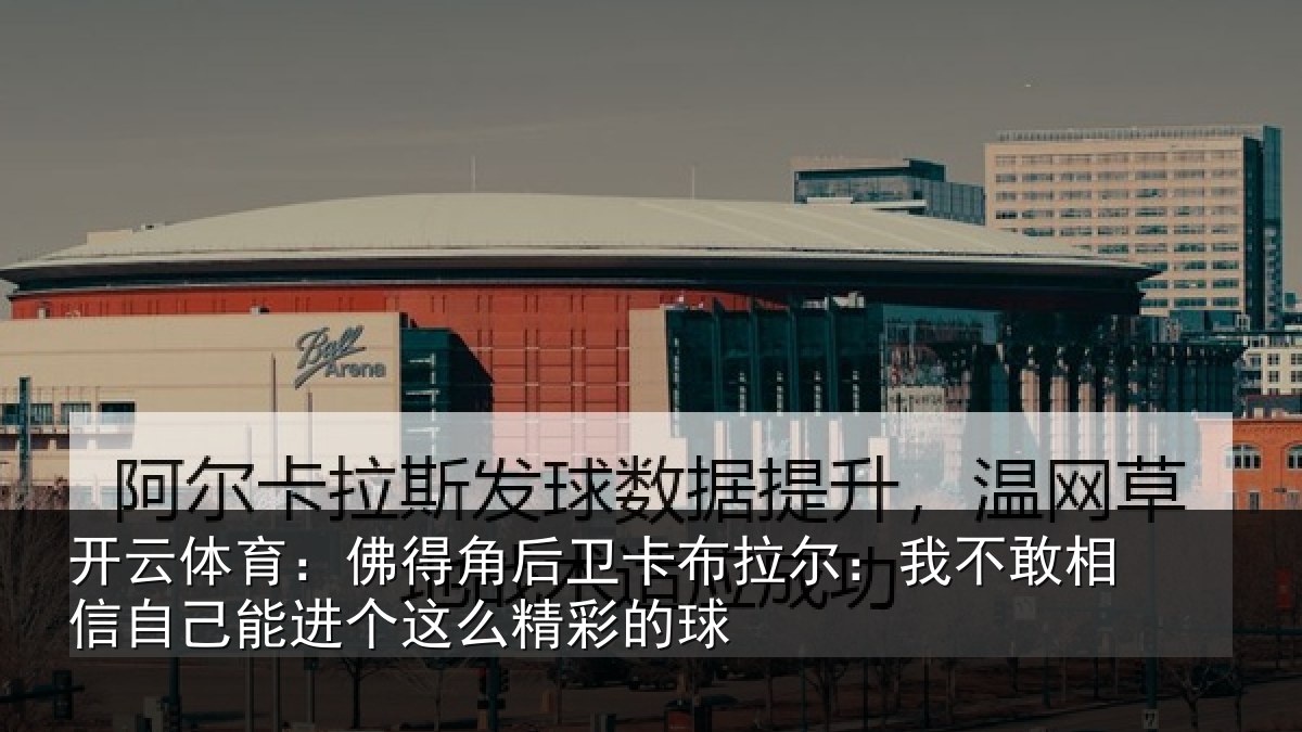 开云体育：佛得相关情况不敢相关情况么精彩的球