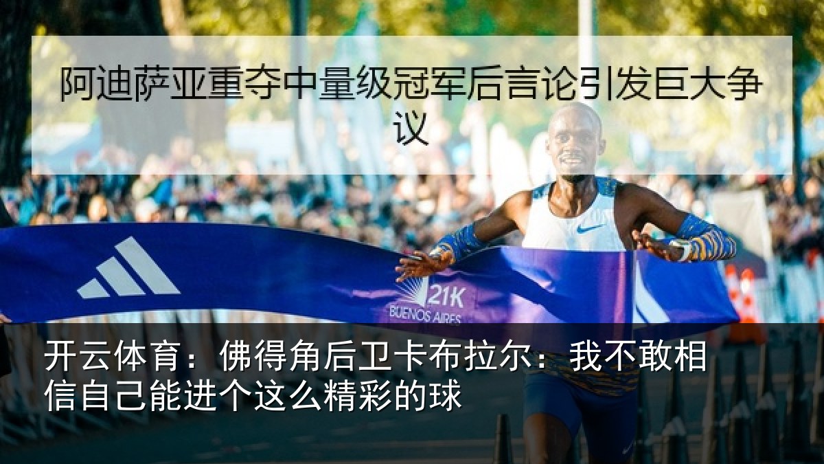 开云体育:佛得角后卫卡布拉尔:我不敢相信自己能进个这么精彩的球