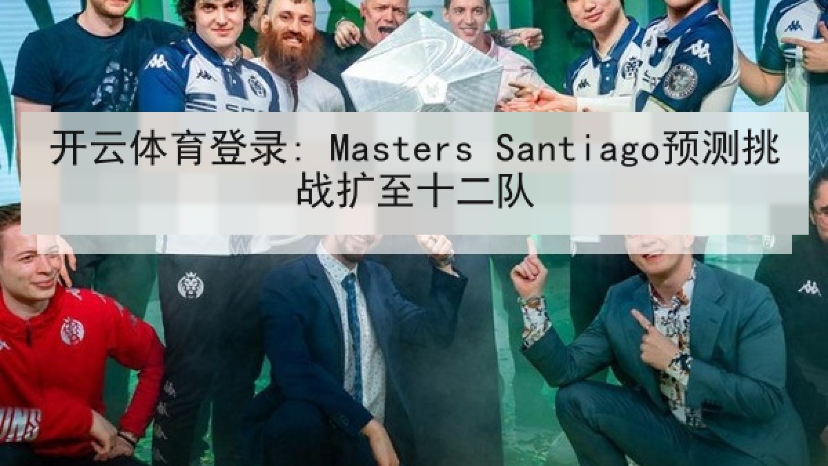 开云体育登录: Masters Santiago预测挑战扩至十二队