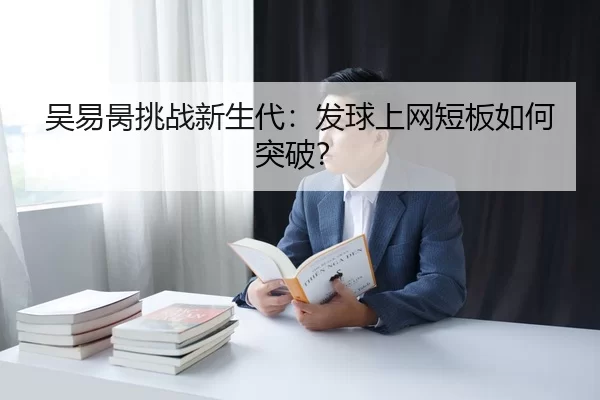 wu-yi-bing-tiao-zhan-xin-sheng-dai-fa-qiu-shang-wang-duan-ban-ru-he-tu-po-2-814.jpg