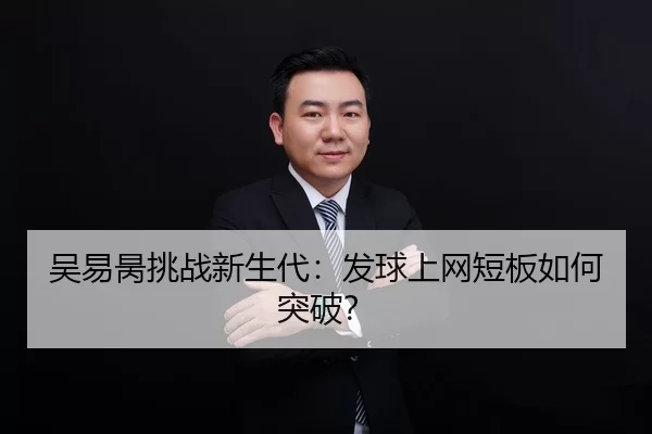 wu-yi-bing-tiao-zhan-xin-sheng-dai-fa-qiu-shang-wang-duan-ban-ru-he-tu-po-3-375.jpg