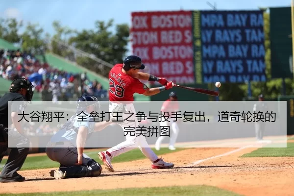 大谷翔平：全垒打王之争与投手复出，道奇轮换的完美拼图