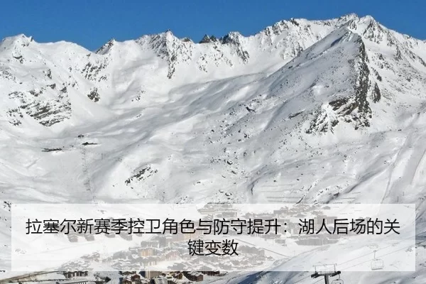 拉塞尔新赛季控卫角色与防守提升：湖人后场的关键变数