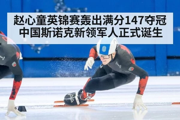 赵心童英锦赛轰出满分147夺冠中国斯诺克新领军人正式诞生