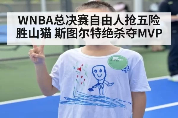 WNBA总决赛自由人抢五险胜山猫 斯图尔特绝杀夺MVP