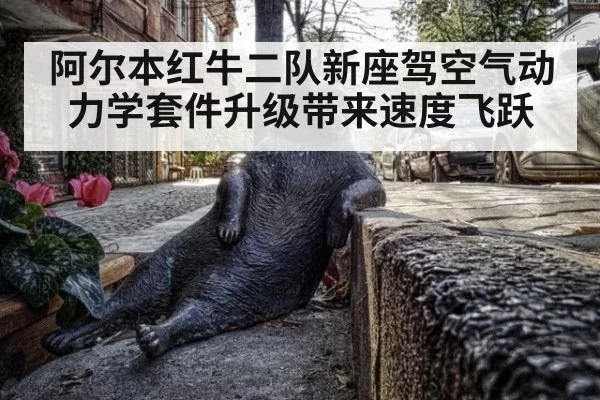 阿尔本红牛二队新座驾空气动力学套件升级带来速度飞跃