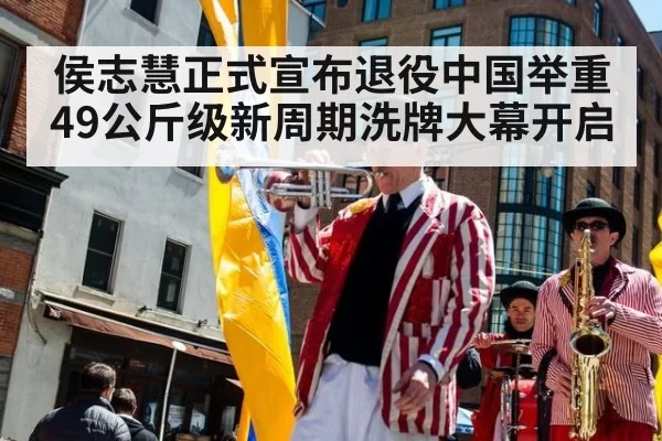 侯志慧正式宣布退役中国举重49公斤级新周期洗牌大幕开启