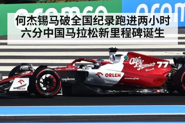何杰锡马破全国纪录跑进两小时六分中国马拉松新里程碑诞生