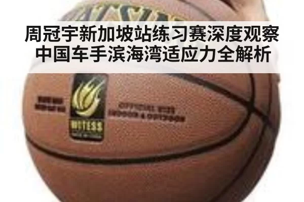 周冠宇新加坡站练习赛深度观察中国车手滨海湾适应力全解析