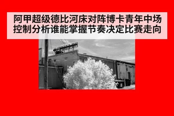 阿甲超级德比河床对阵博卡青年中场控制分析谁能掌握节奏决定比赛走向
